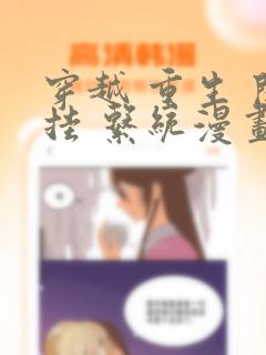 穿越 重生 开挂 系统漫画
