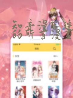 知音漫客连载过的所有漫画