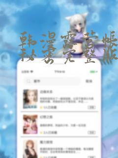 韩漫露营帐篷的秘密完整版