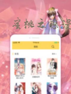 蜜桃之恋漫画