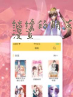 继续的朋友们看漫画
