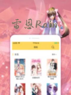 雷恩Rain