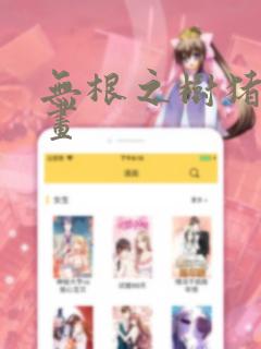 无根之树猪猪漫画：结局+番外