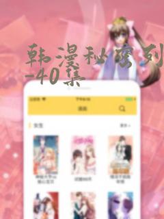 韩漫秘密列车1-40集