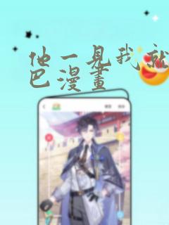 他一见我就摇尾巴漫画