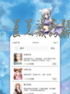 男男漫画类似于巨人族的新娘