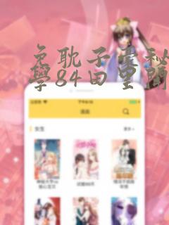免耽子豪秘密教学84田里开机