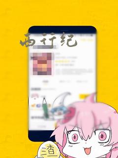 西行纪