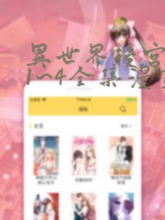 异世界后宫物语1~4全集漫画