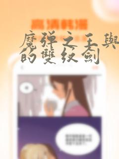 魔弹之王与圣泉的双纹剑免费阅读