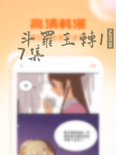 斗罗玉转1―37集