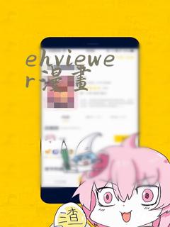 ehviewer漫画