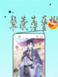 熊先生在树林里冬眠漫画