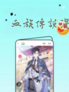 血族传说漫画：结局+番外