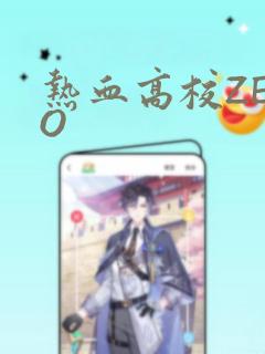 热血高校ZERO