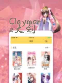 Claymore大剑：结局+番外
