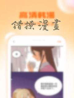 《错撩漫画》漫画封面