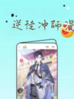 逆徒冲师漫画：结局+番外
