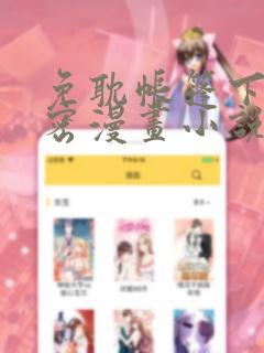 免耽帐篷下的秘密漫画小说免费阅读