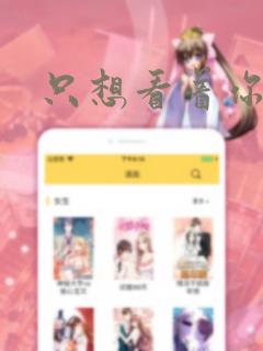 只想看着你漫画免费阅读