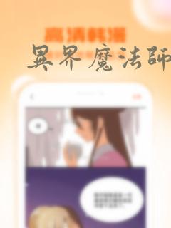 异界魔法师漫画