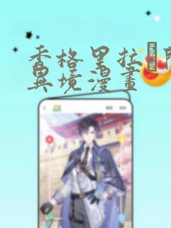香格里拉·开拓异境漫画link