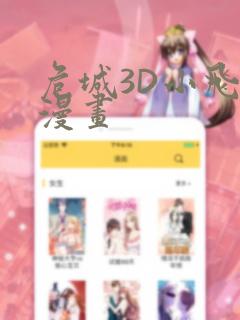 危城3D小飞鼠漫画