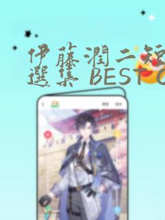 伊藤润二短篇精选集 BEST OF BEST：结局+番外