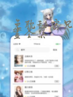 免耽秘密兄妹漫画全集link
