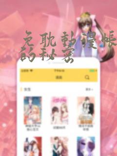 免耽动漫帐篷外的秘密免费阅读