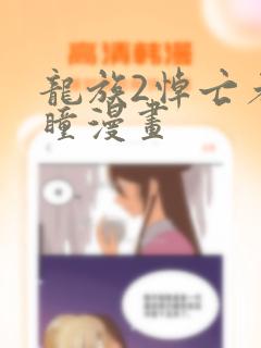 龙族2悼亡者之瞳漫画：结局+番外