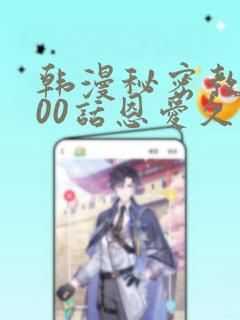 韩漫秘密教学100话恩爱久等了土