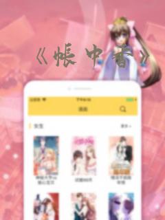 《帐中香》漫画全文免费阅读