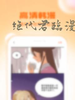 绝代君临漫画：结局+番外