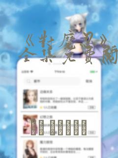 《对魔忍》漫画全集免费阅读