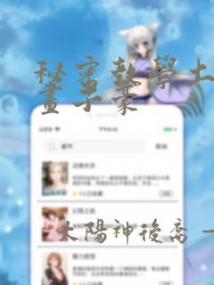 秘密教学土豪漫画子豪