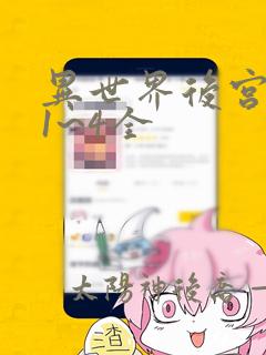异世界后宫物语1~4全link