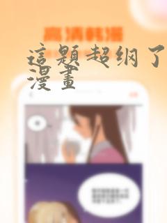 这题超纲了免费漫画