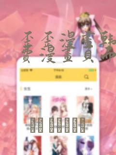 歪歪漫画韩漫免费漫画页面在线看漫画免费