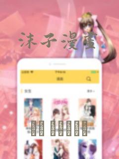 沫子漫画
