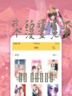 我的遗书不是那个漫画免费阅读