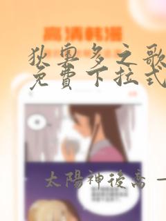 狄奥多之歌漫画免费下拉式漫画