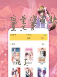 恋爱漫画快看漫画免费