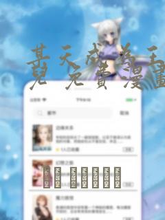 某天成为王的女儿 免费漫画