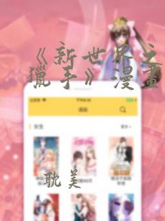 《新世界之魔物猎手》漫画在线观看