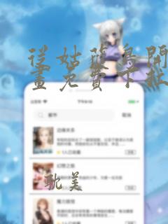 从姑获鸟开始漫画免费下拉式6漫画