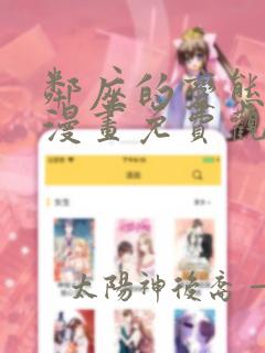 邻座的变态前辈漫画免费观看全集