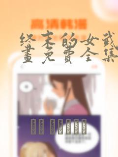 终末的女武神漫画免费全集