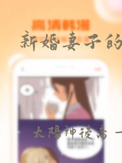 新婚妻子的漫画