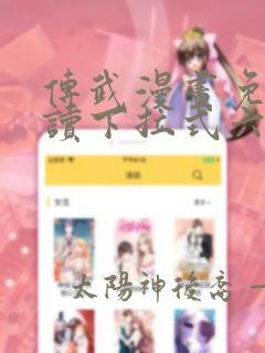 传武漫画免费阅读下拉式六漫画